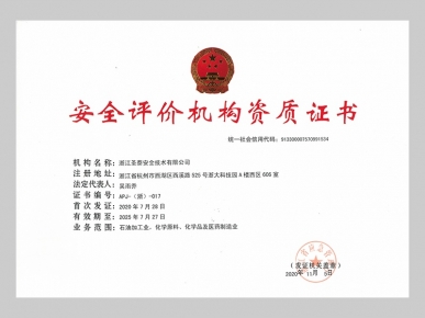 安全評價機構(gòu)資質(zhì)證書